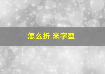 怎么折 米字型